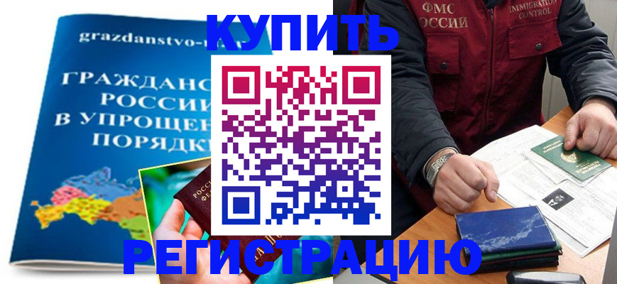 купить прописку в Подольске