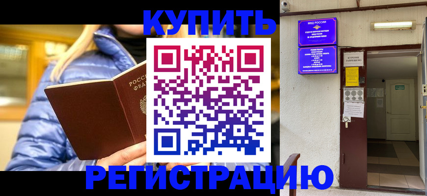 купить прописку в Подольске